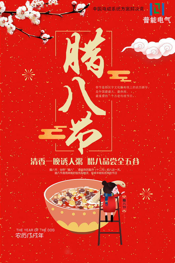 2020年已經(jīng)到來，普能電磁在此祝大家臘八節(jié)快樂