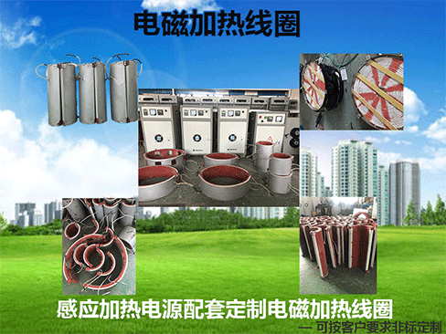 滾/輥筒電磁加熱線(xiàn)圈批發(fā)廠(chǎng)家