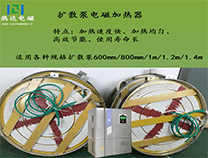 經(jīng)驗：擴散泵電磁加熱效果怎樣？