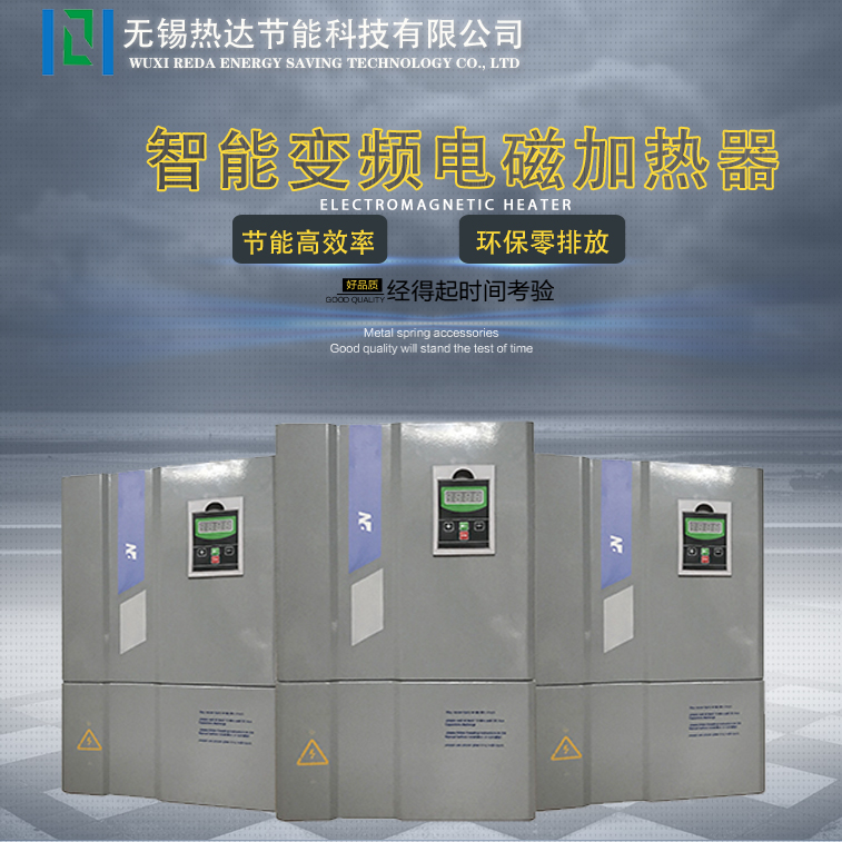 工業(yè)電磁加熱器詳情頁(熱達(dá))_01.jpg 工業(yè)電磁加熱器詳情頁(熱達(dá))_01.jpg